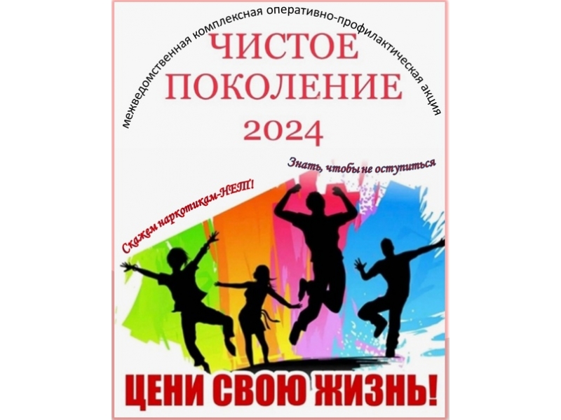 Межведомственная  комплексная оперативно-профилактическая  операция «Чистое поколение – 2024».