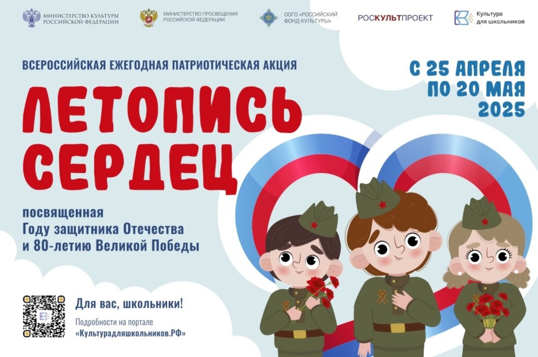 Всероссийская патриотическая акция «Летопись сердец»..