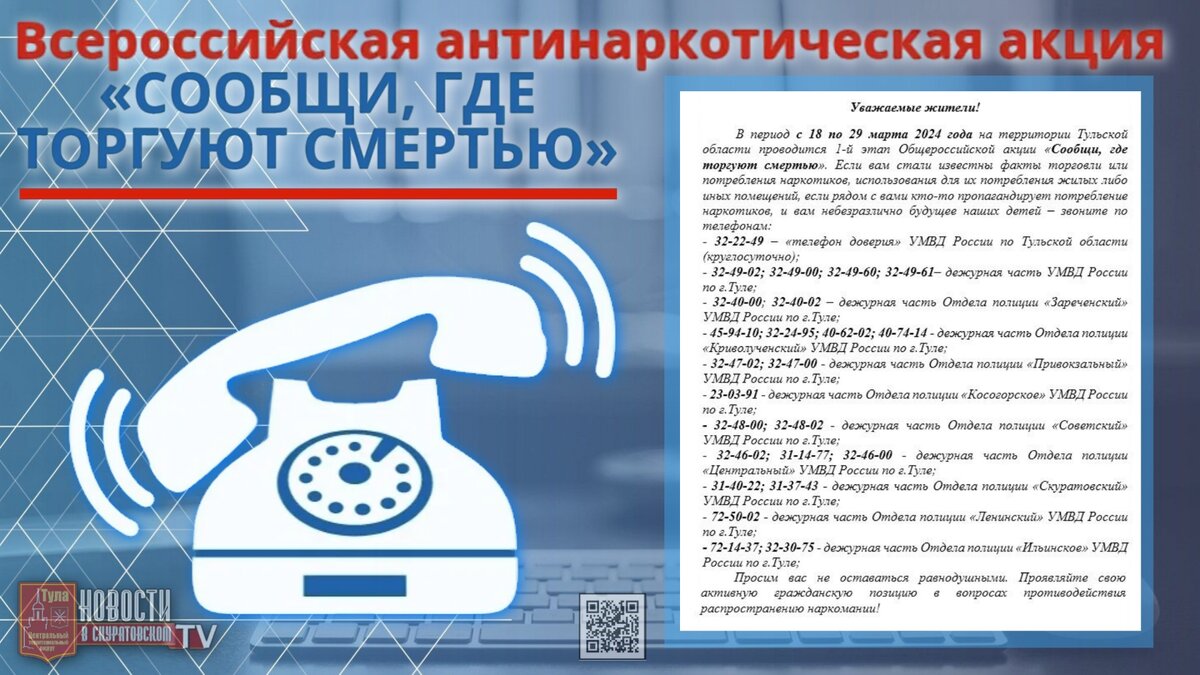1-й этап Общероссийской антинаркотической акции «Сообщи, где торгуют смертью».