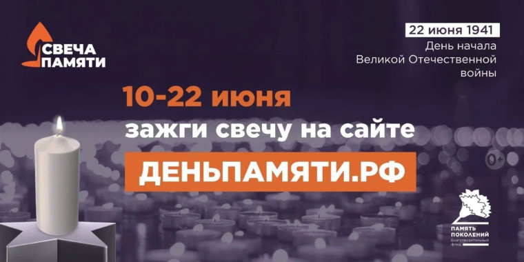 10 июня по всей России стартует онлайн-акция «Свеча памяти»..