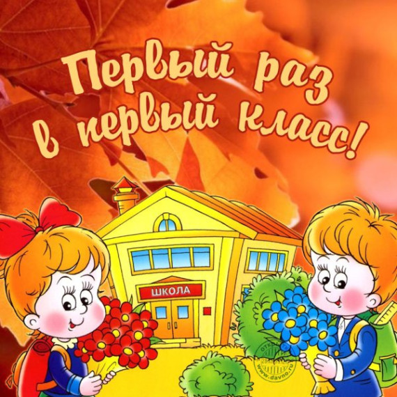Будущим первоклассникам!.